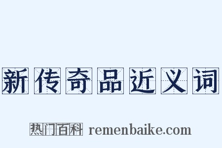 新传奇品近义词是什么意思的图片